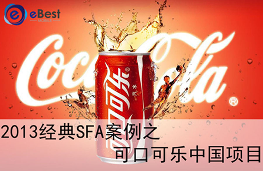2013经典SFA案例之可口可乐中国项目