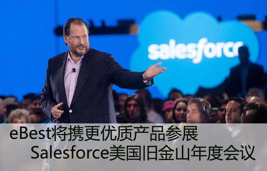 eBest将携更优质产品参展Salesforce美国旧金山年度会议