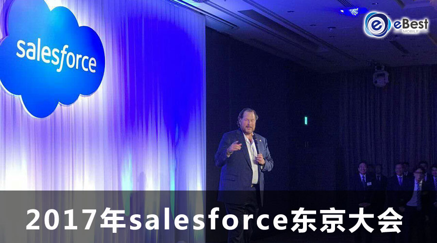eBest销售管理系统在东京Salesforce Trailhead Event大放异彩