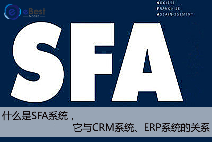 什么是SFA系统，它与CRM系统、ERP系统的关系