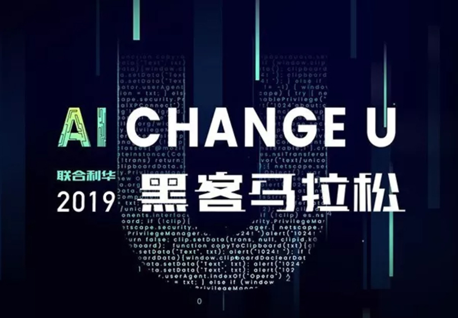 贺！eBest与南通大学联手拿下联合利华在中国首次举办的“AI CHANGE U”黑客竞赛亚军